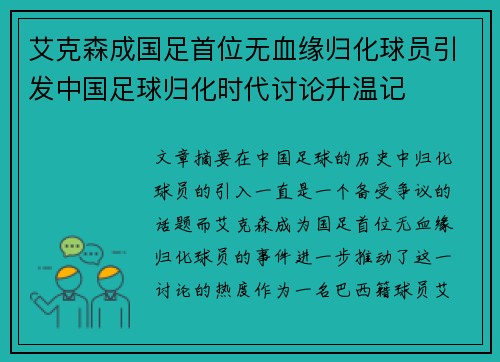 艾克森成国足首位无血缘归化球员引发中国足球归化时代讨论升温记