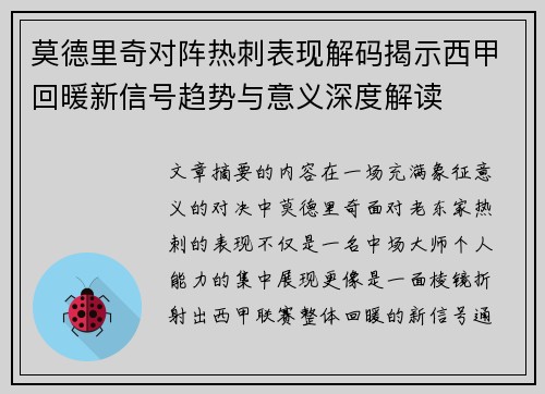 莫德里奇对阵热刺表现解码揭示西甲回暖新信号趋势与意义深度解读 莫德里奇对阵热刺表现解码揭示西甲回暖新信号趋势与意义深度解读