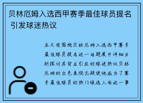 贝林厄姆入选西甲赛季最佳球员提名 引发球迷热议 贝林厄姆入选西甲赛季最佳球员提名 引发球迷热议