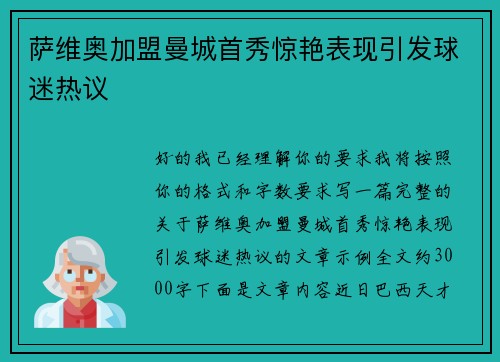 萨维奥加盟曼城首秀惊艳表现引发球迷热议