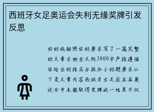 西班牙女足奥运会失利无缘奖牌引发反思