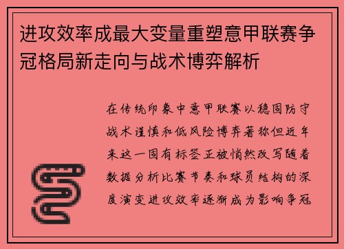 进攻效率成最大变量重塑意甲联赛争冠格局新走向与战术博弈解析 进攻效率成最大变量重塑意甲联赛争冠格局新走向与战术博弈解析
