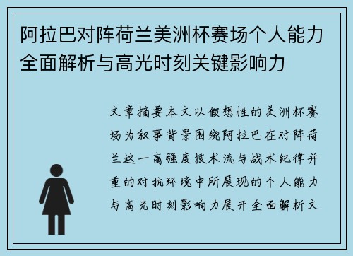 阿拉巴对阵荷兰美洲杯赛场个人能力全面解析与高光时刻关键影响力 阿拉巴对阵荷兰美洲杯赛场个人能力全面解析与高光时刻关键影响力