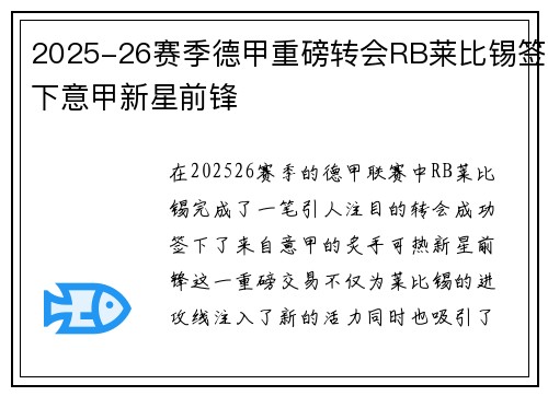 2025-26赛季德甲重磅转会RB莱比锡签下意甲新星前锋 2025-26赛季德甲重磅转会RB莱比锡签下意甲新星前锋