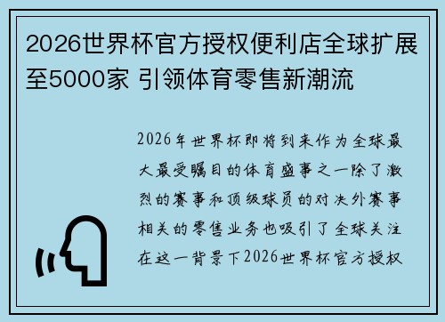 2026世界杯官方授权便利店全球扩展至5000家 引领体育零售新潮流 2026世界杯官方授权便利店全球扩展至5000家 引领体育零售新潮流