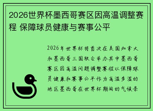 2026世界杯墨西哥赛区因高温调整赛程 保障球员健康与赛事公平 2026世界杯墨西哥赛区因高温调整赛程 保障球员健康与赛事公平