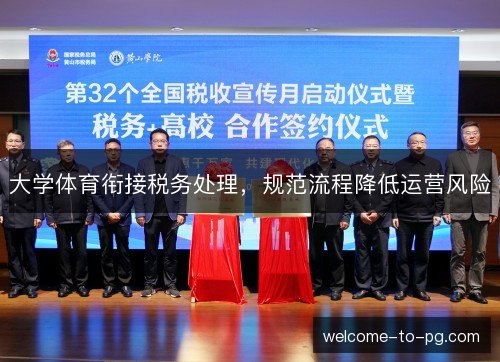 大学体育衔接税务处理,规范流程降低运营风险 大学体育衔接税务处理,规范流程降低运营风险